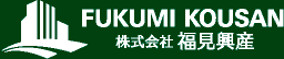 福岡の不動産売却は不動産専門税理士が代表の株式会社福見興産へ