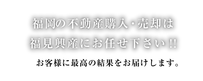 福岡・佐賀の不動産購入・売却は
不動産専門税理士が代表の
福見興産におまかせください!!